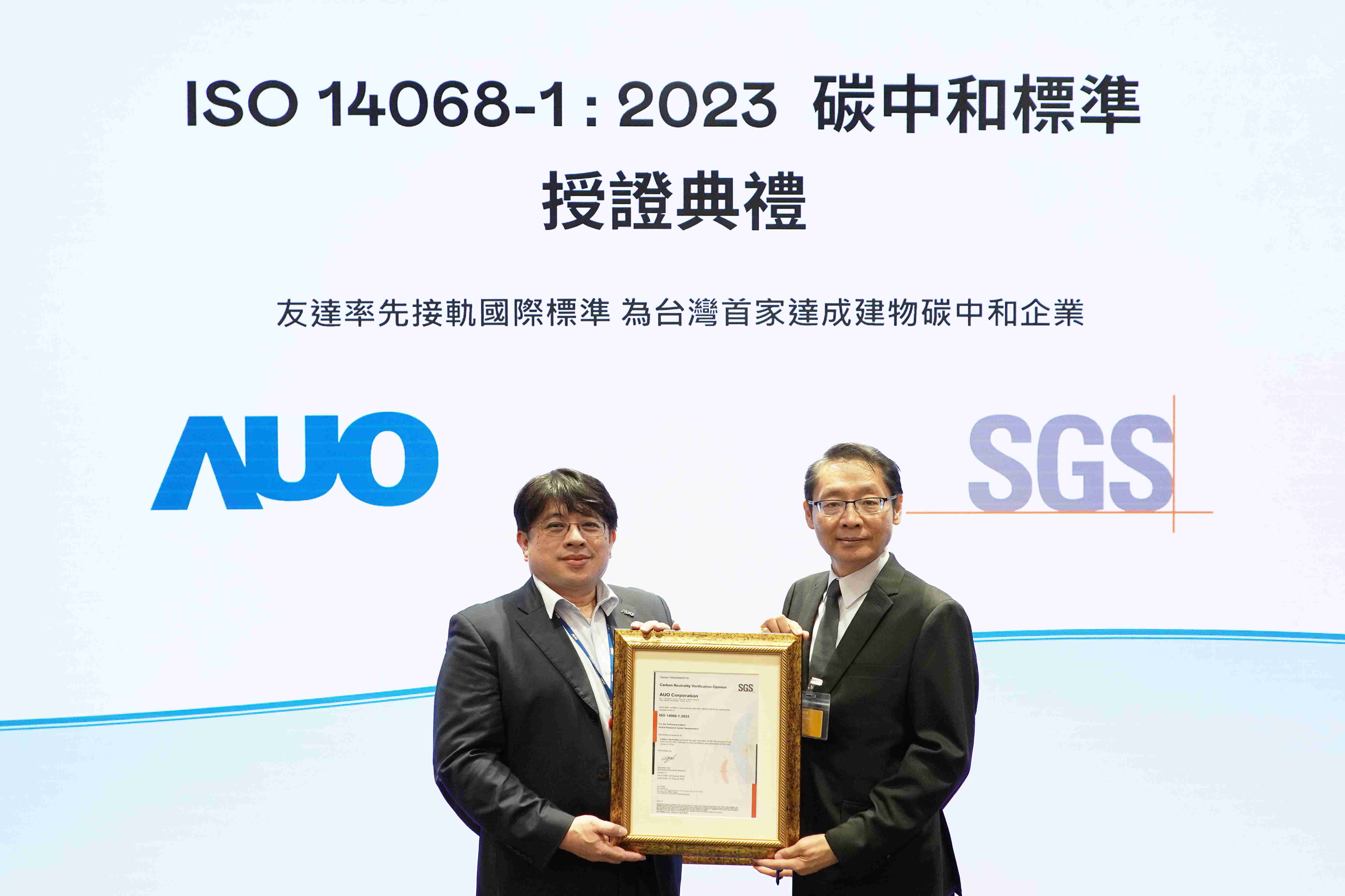 “william威廉中文官网全球研发中心（Global Research Center，，GRC）”总部大楼，，，通过ISO 14068-1:2023碳中和管理标准认证，，，率先接轨国际标准，，为台湾首家达成建物碳中和之企业